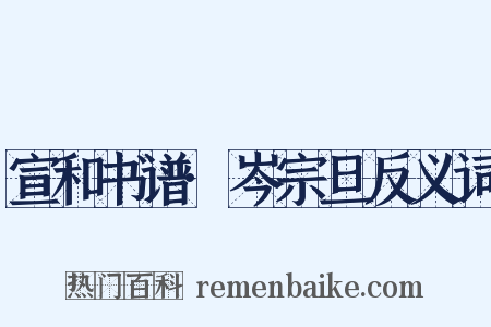 宣和书谱·岑宗旦反义词是什么意思的图片